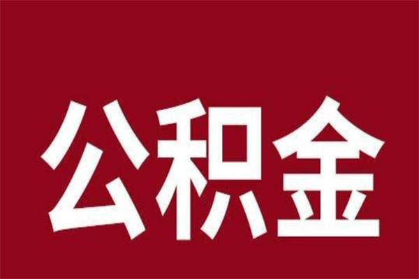 通辽一年提取一次公积金流程（一年一次提取住房公积金）